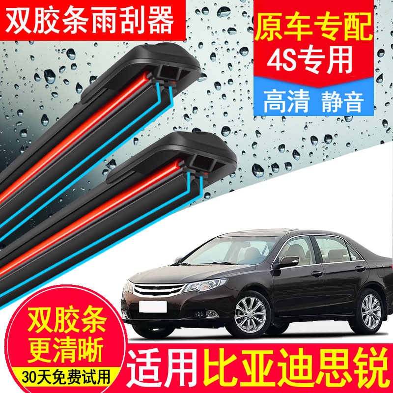 比亚迪思锐双胶条雨刮器原厂原装byd静音13款14专用汽车无骨雨刷