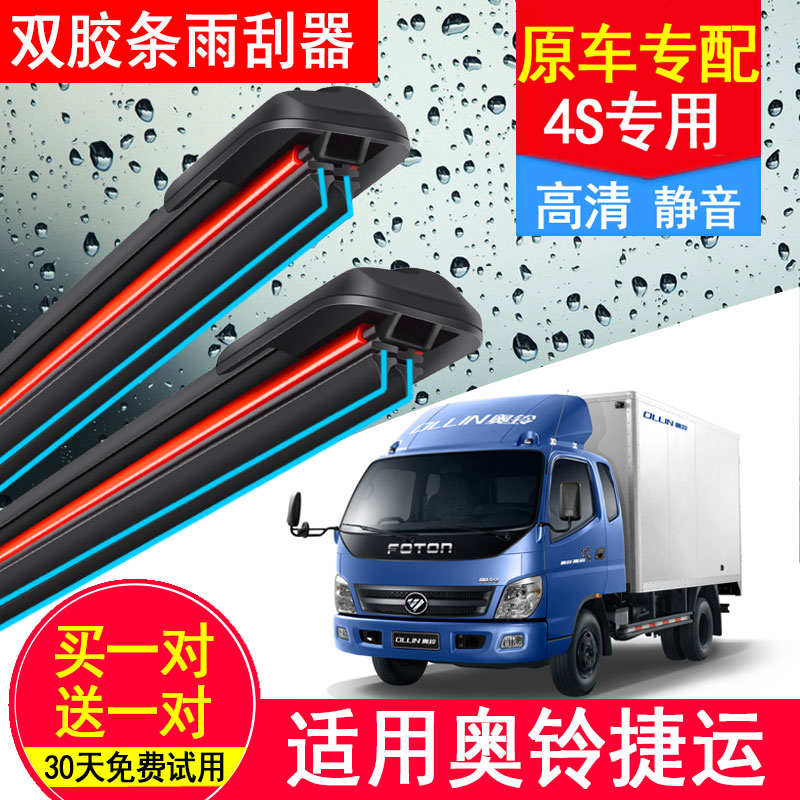 福田奥铃捷运专用双层胶条雨刷器原装汽车无骨前窗新老款雨刮器片