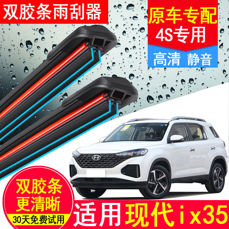 双胶条适用北京现代ix35雨刮器原厂装18款汽车19无骨21汽车雨刷片