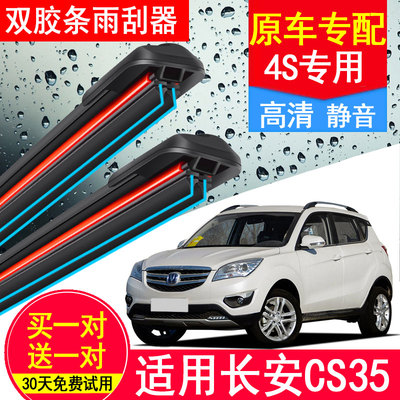 长安CS35双层胶条雨刮器PLUS专用
