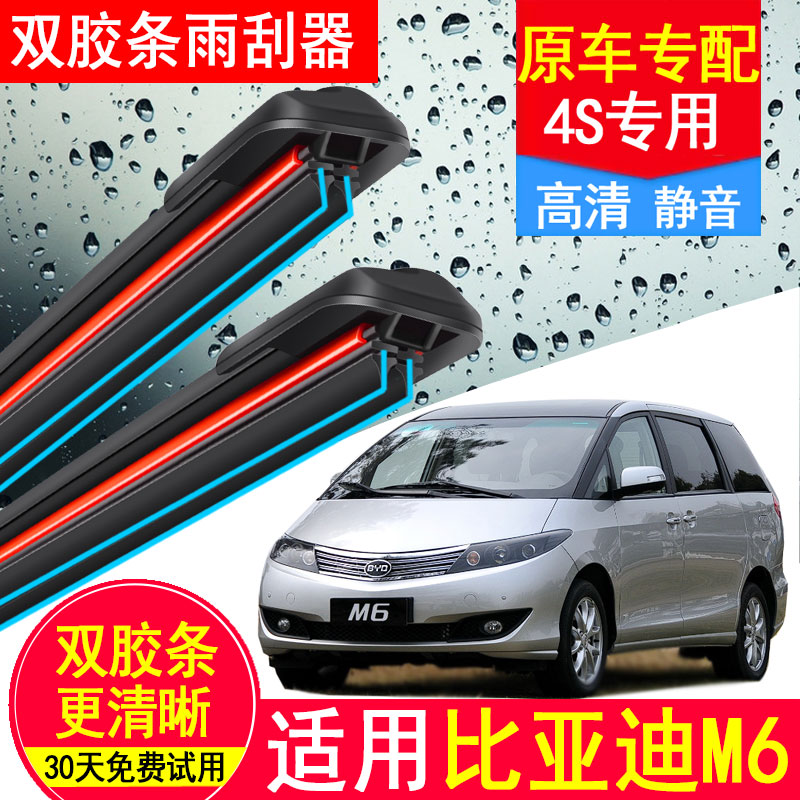 适配比亚迪M6双胶条雨刮器BYD前后10原厂11装15汽车专用无骨雨刷