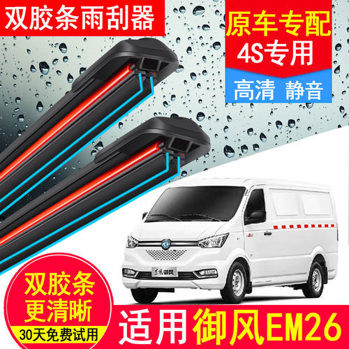 适用东风御风EM26双胶条雨刮器原厂原装专用汽车无骨配件em刷片