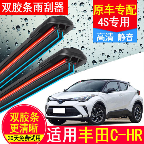 适用丰田CHR双胶条雨刮器原厂原装19款18年后汽车无骨C-HR雨刷片