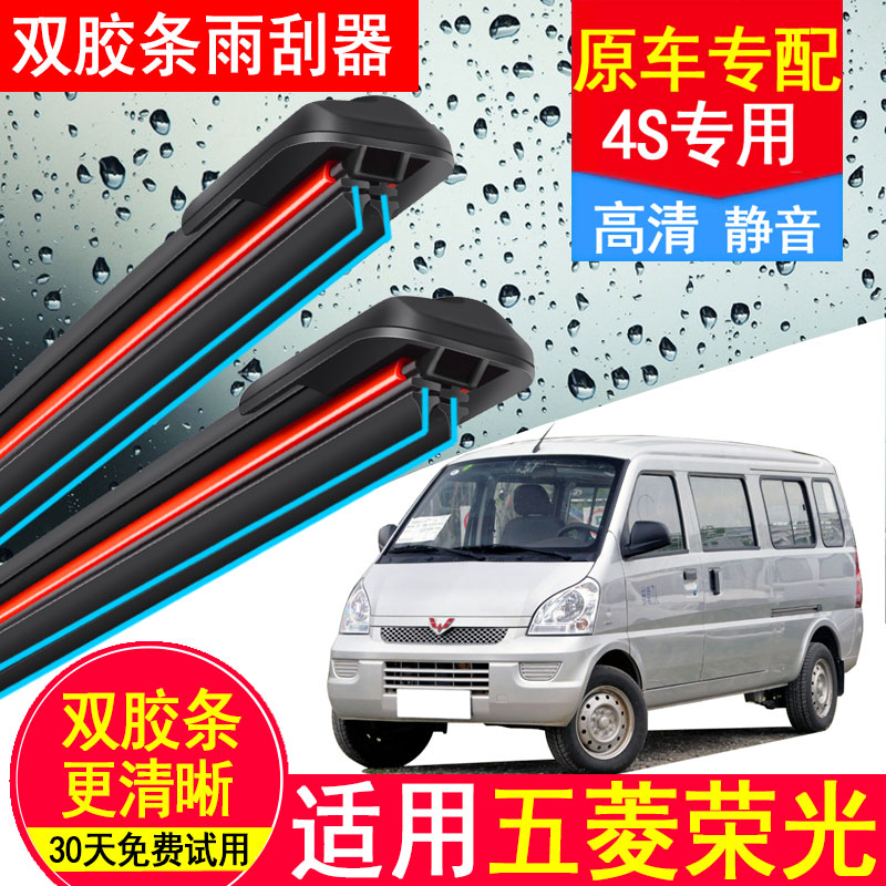 适用五菱荣光双胶条雨刮器6407荣光EV面包车专用小卡原装厂雨刷片