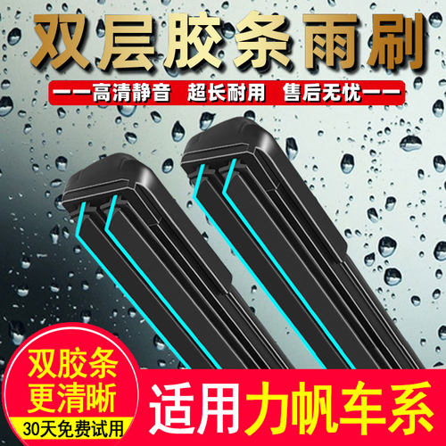 力帆双胶条雨刮器前窗无骨高清
