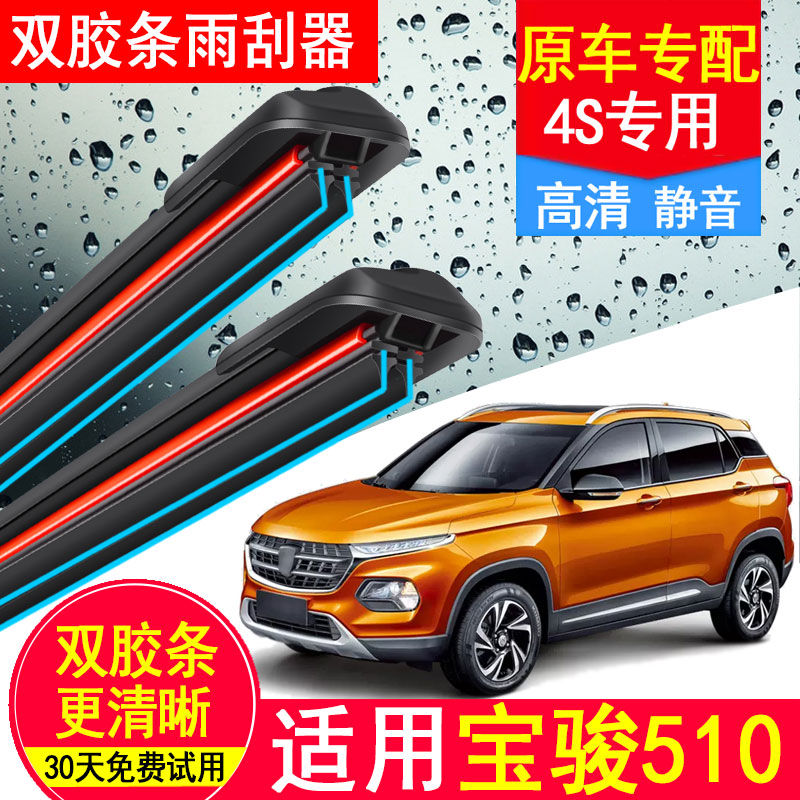 适用宝骏510双胶条雨刮器原厂装2017前18后19专用17款汽车雨刷片图片