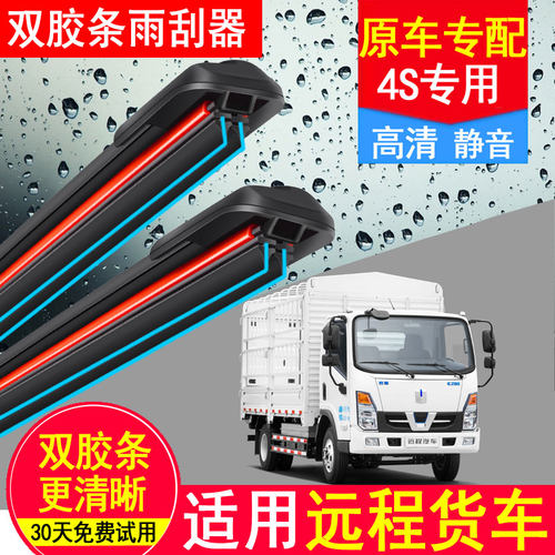 吉利远程G7E雨刮器双胶条原厂原装RE500专用轻卡GLR无骨配件刷片