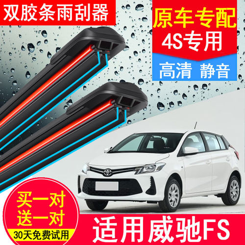 丰田威驰FS双胶条雨刷器专用无骨