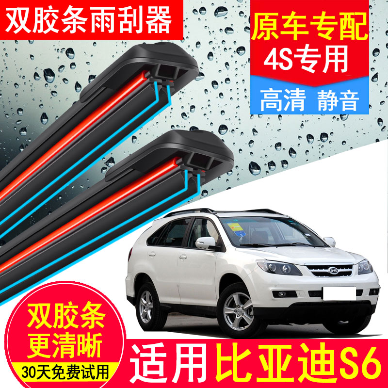 适用比亚迪S6双胶条雨刮器原厂原装14静音13款s6汽车BYD无骨雨刷