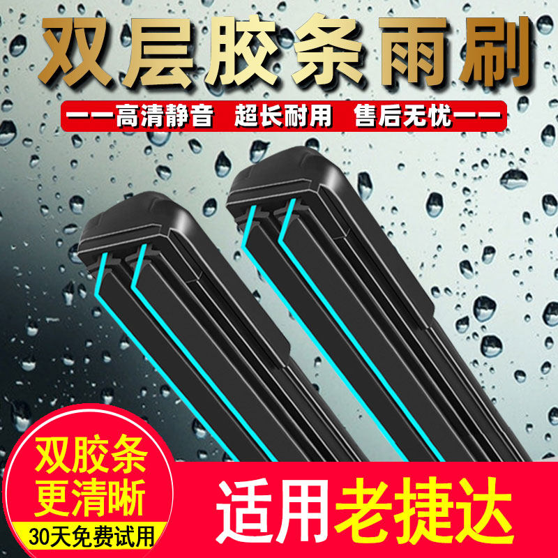 03-12款大众老捷达双层胶条雨刮器雨刷器专用无骨雨刷片前窗原装