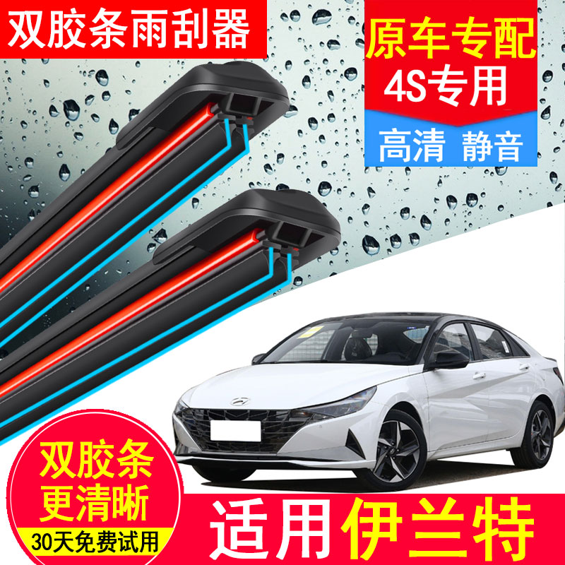 北京现代伊兰特双胶条雨刮器片第七代21款原厂无骨04-12汽车雨刷图片