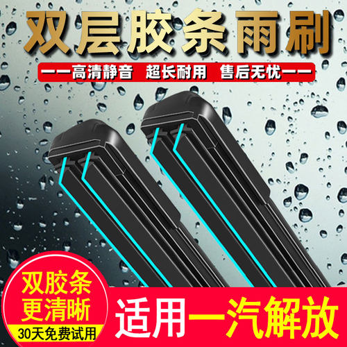 解放双胶条雨刮器前窗无骨高清