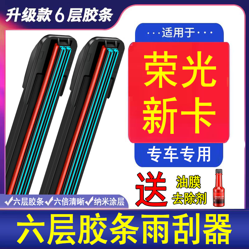 六胶条雨刮器适用五菱荣光新卡双排单排五凌小货车配件1.8雨刷片