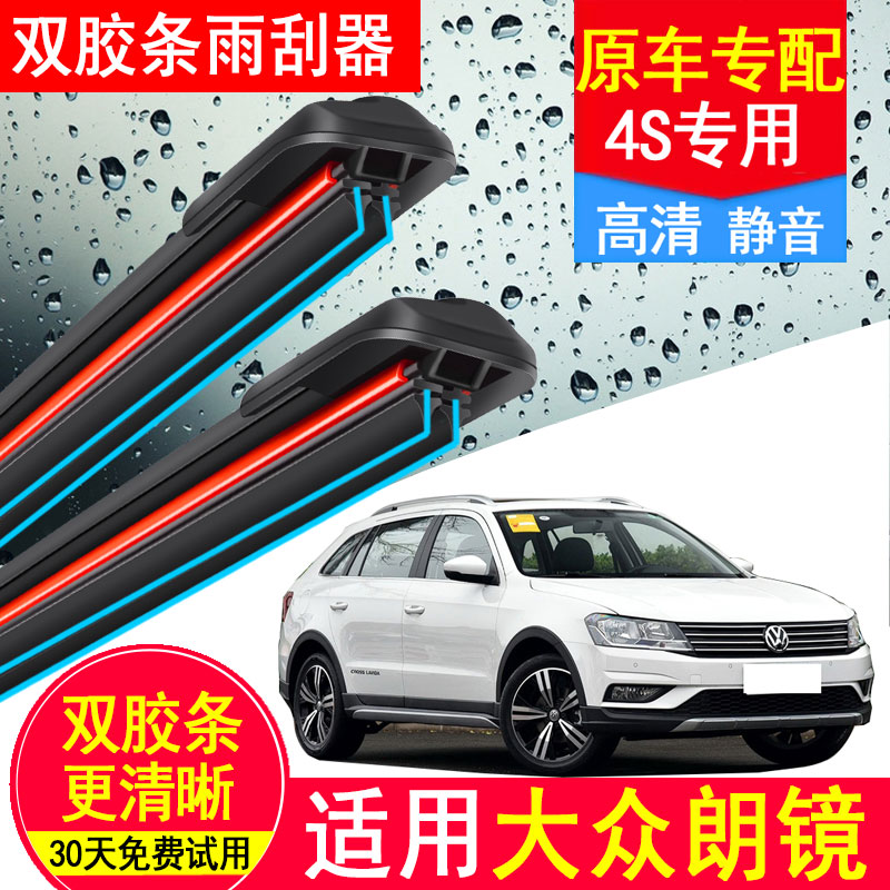 大众朗境双胶条雨刮器汽车20原装14原厂16前后17年款朗镜无骨雨刷
