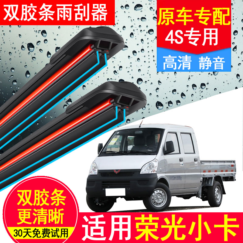 适用五菱荣光小卡双胶条雨刮器原厂原装单双排款20汽车21无骨雨刷