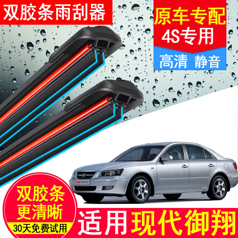 北京现代御翔双胶条雨刮器原厂原装05专用06款07年08汽车无骨雨刷
