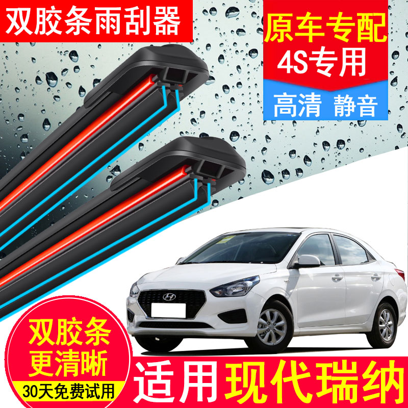 适用北京现代瑞纳双胶条雨刮器14款13原装17原厂16汽车15无骨雨刷