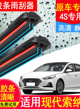 双胶条适用北京现代索八8雨刮器片原厂升级11索纳塔九9代汽车雨刷