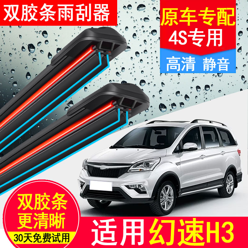 适配北汽幻速H3/H3F双胶条雨刮器16年17款2018无骨原装原厂雨刷片