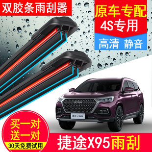 原厂后刮水片 适用奇瑞捷途X95双层胶条雨刮器专用无骨雨刷器原装