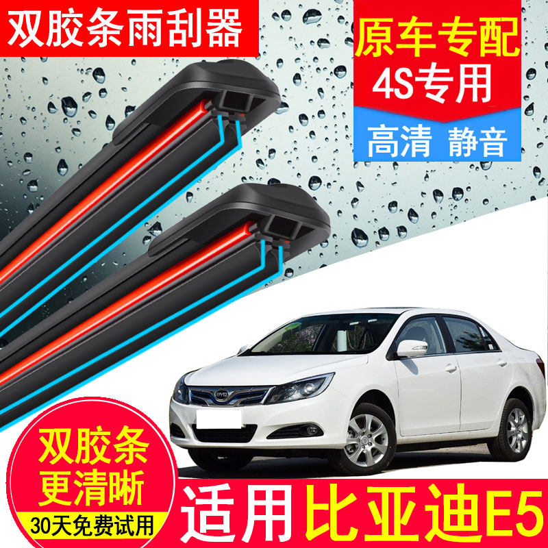 适用比亚迪E5双胶条雨刮器e5原装byd专用17汽车16无骨18款19雨刷