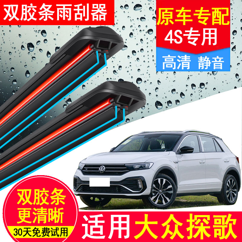 大众探歌T-ROC双胶条雨刮器18/19年前后原厂原装无骨新汽车雨刷片图片