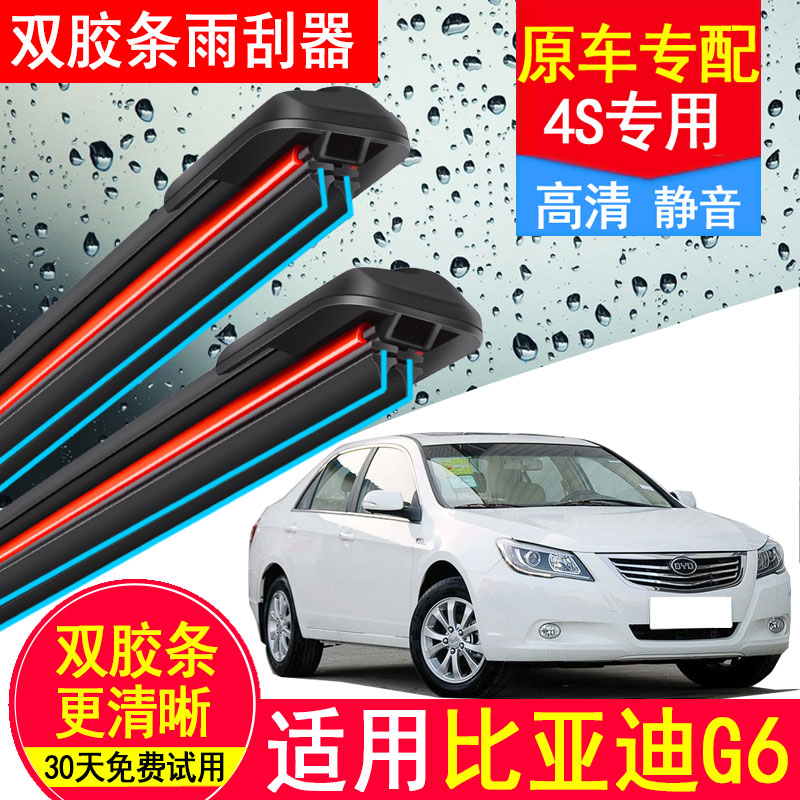 适用比亚迪G6双胶条雨刮器原装原厂汽车13款专用静音无骨byd雨刷