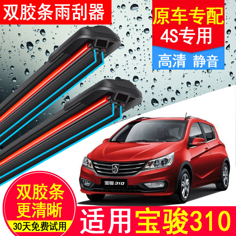 适用宝骏310双胶条雨刮器原厂装19静音18款前后310汽车无骨雨刷片