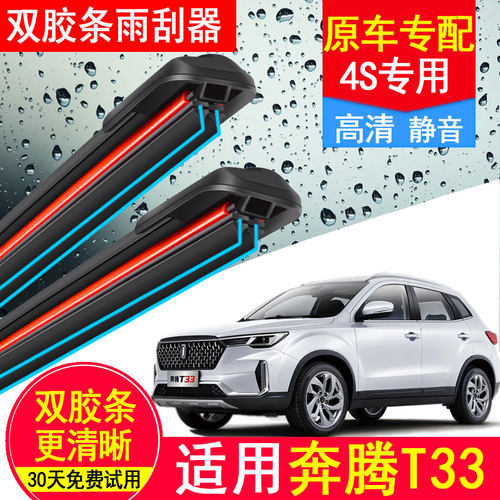 奔腾T33双胶条雨刮器原厂原装20专用19款21静音前后汽车无骨雨刷