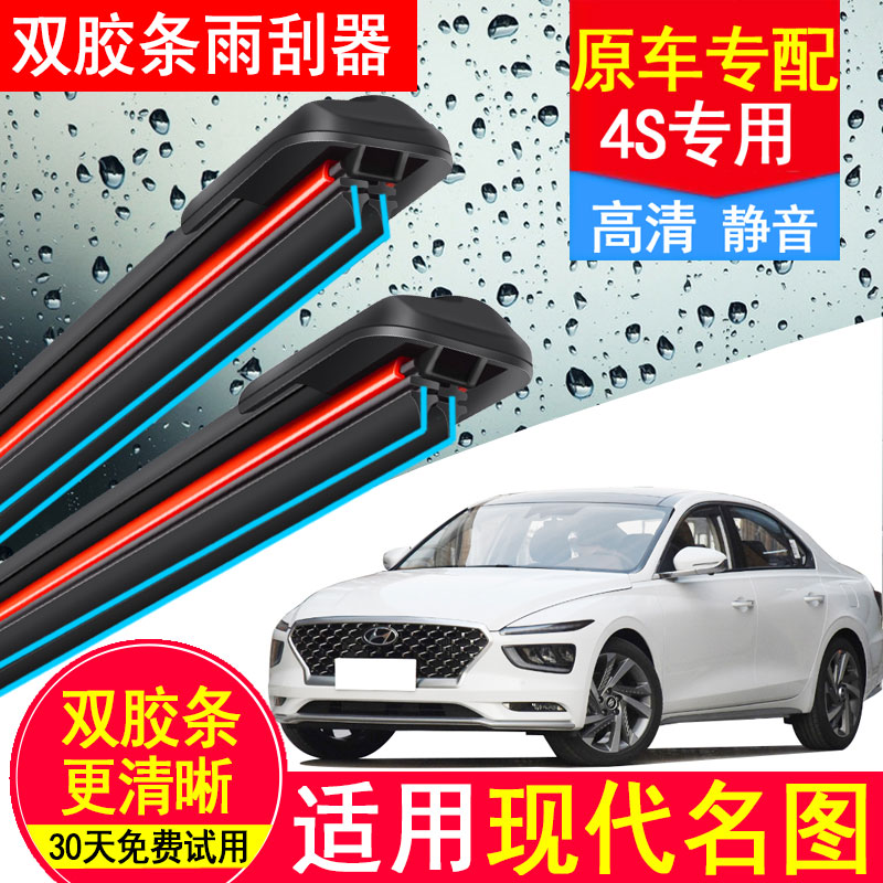 适用北京现代名图双胶条雨刮器14无骨原厂装17款2017汽车前雨刷片