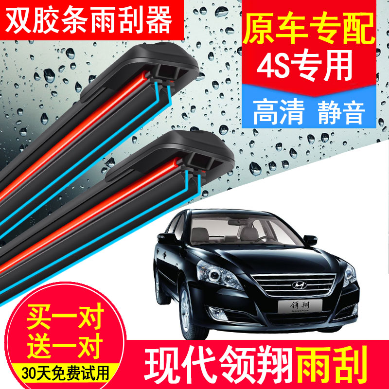 无骨现代领翔双胶条雨刮器专用