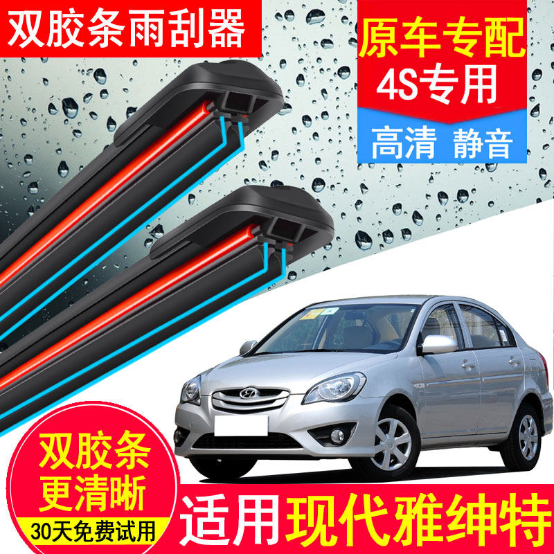 适用北京现代雅绅特双胶条雨刮器原装2006-2012款静音无骨前雨刷