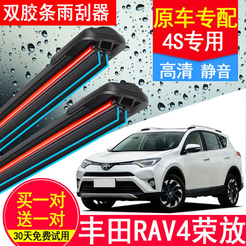 丰田RAV4荣放双胶条雨刷器前后窗