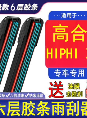 六胶条雨刮器适用高合HiPhiX原厂装专用21款hiphiX汽车无骨雨刷片
