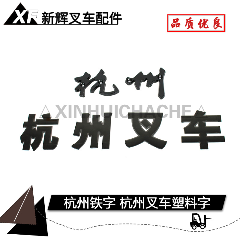 Hangzhou Forklift Hangzhou 2 Word stickers Forklift Flag logo Auto Logos Small body nameplate Tail tagin the Car/Articles/Fitting/Refit , Auto Exterior Accessories/Installation and decoration/Protect , Auto Exterior Accessories , Car decoration stickers  category - from Buy2taobao.com to provide professional Taobao agent buy service