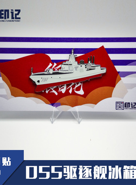 【空天纪元】055型驱逐舰 金属冰箱贴 海军节 开放日 纪念品