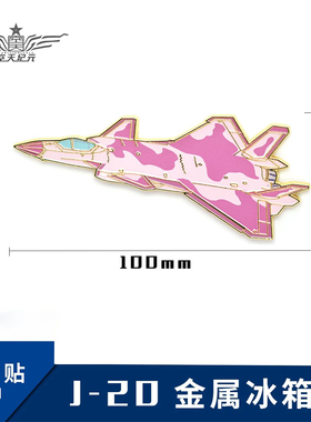 【空天纪元】歼20 J20 金属冰箱贴 喷火涂装 航展纪念礼品