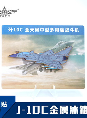 【空天纪元】歼10C J-10C 低可视涂装 金属冰箱贴 航展纪念