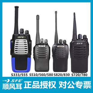 S333 S580 S560 S720 S820 S830对讲机S780H S555 SFE顺风耳S510