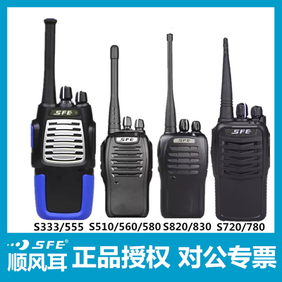SFE顺风耳S510/S560/S580/S333/S555/S820/S830对讲机S780H/S720