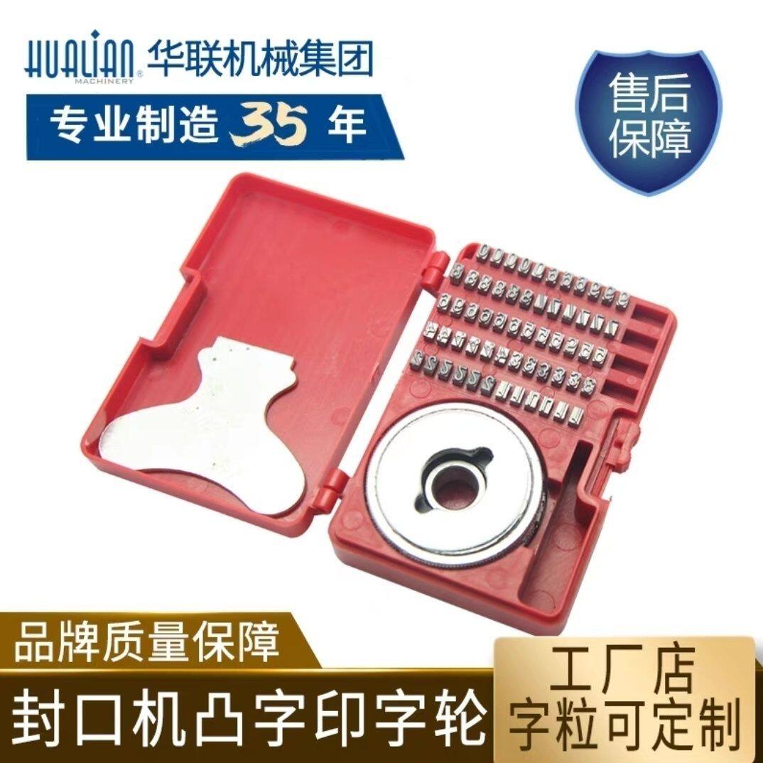 华联机械FRB-770系列连续封口机配件凸凹字中英文钢印字轮字粒盒