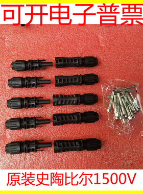 史陶比尔光伏连接器EVO2适配阳光电源逆变器光伏mc4接头1套