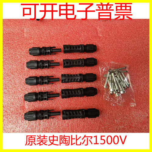 史陶比尔光伏连接器EVO2适配阳光电源逆变器光伏mc4接头1套 - 封面