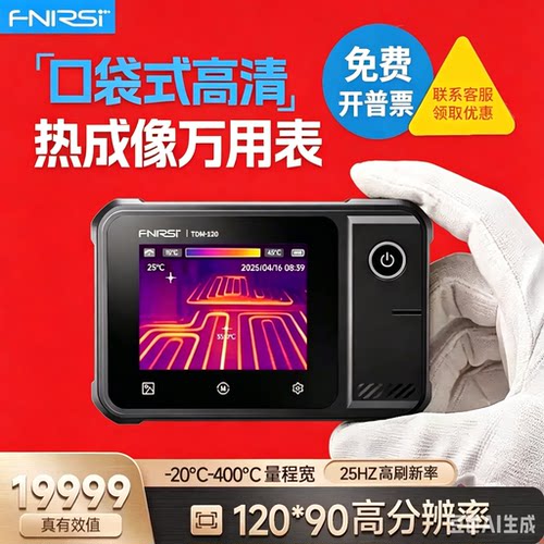 菲尼瑞斯红外热成像万用表