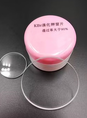 溴化钾窗片（KBr盐片）25*4mm KBr 溴化钾窗片 红外窗片