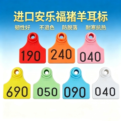 安乐福进口兽用耳标母猪羊用