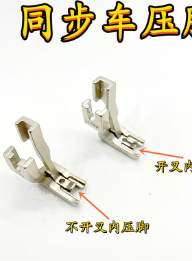 DY标准GC0302同步机通用压脚U192 U193同步车厚料缝纫机平压脚