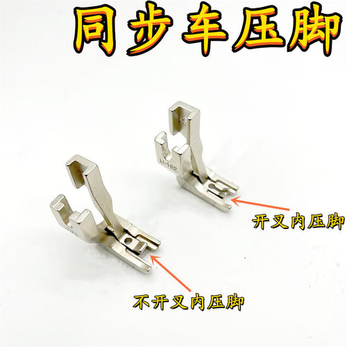同步机通用压脚U192U193