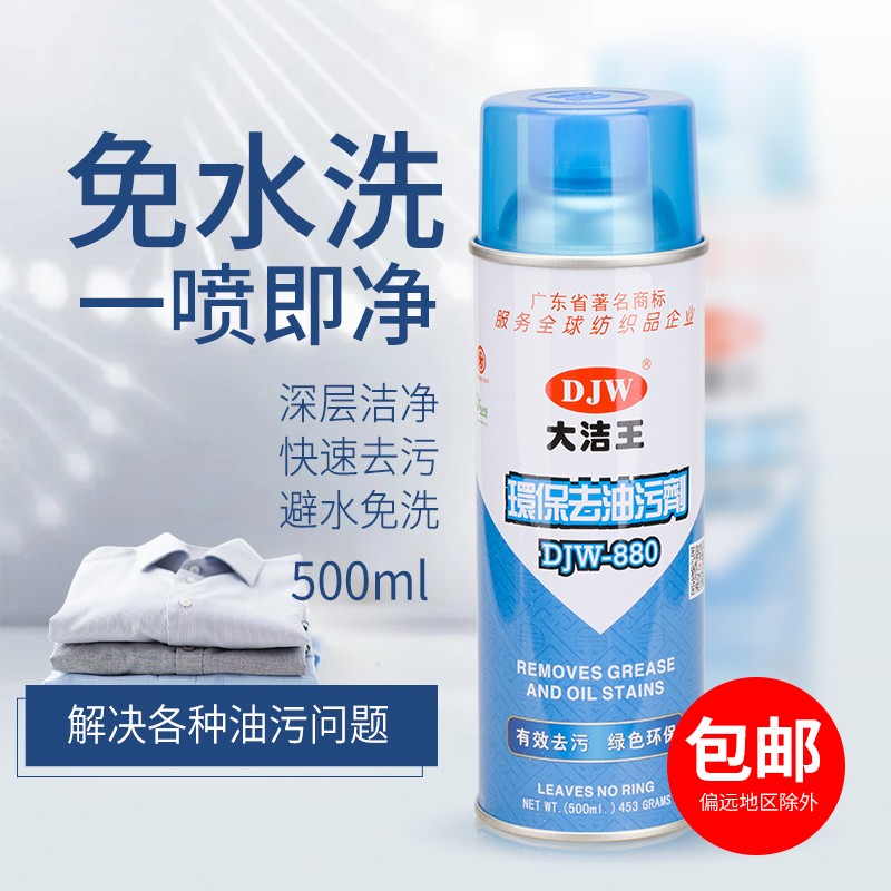 大洁王DJW880去油污剂 羽绒干洗去污 真丝面料衣物 免水一喷净