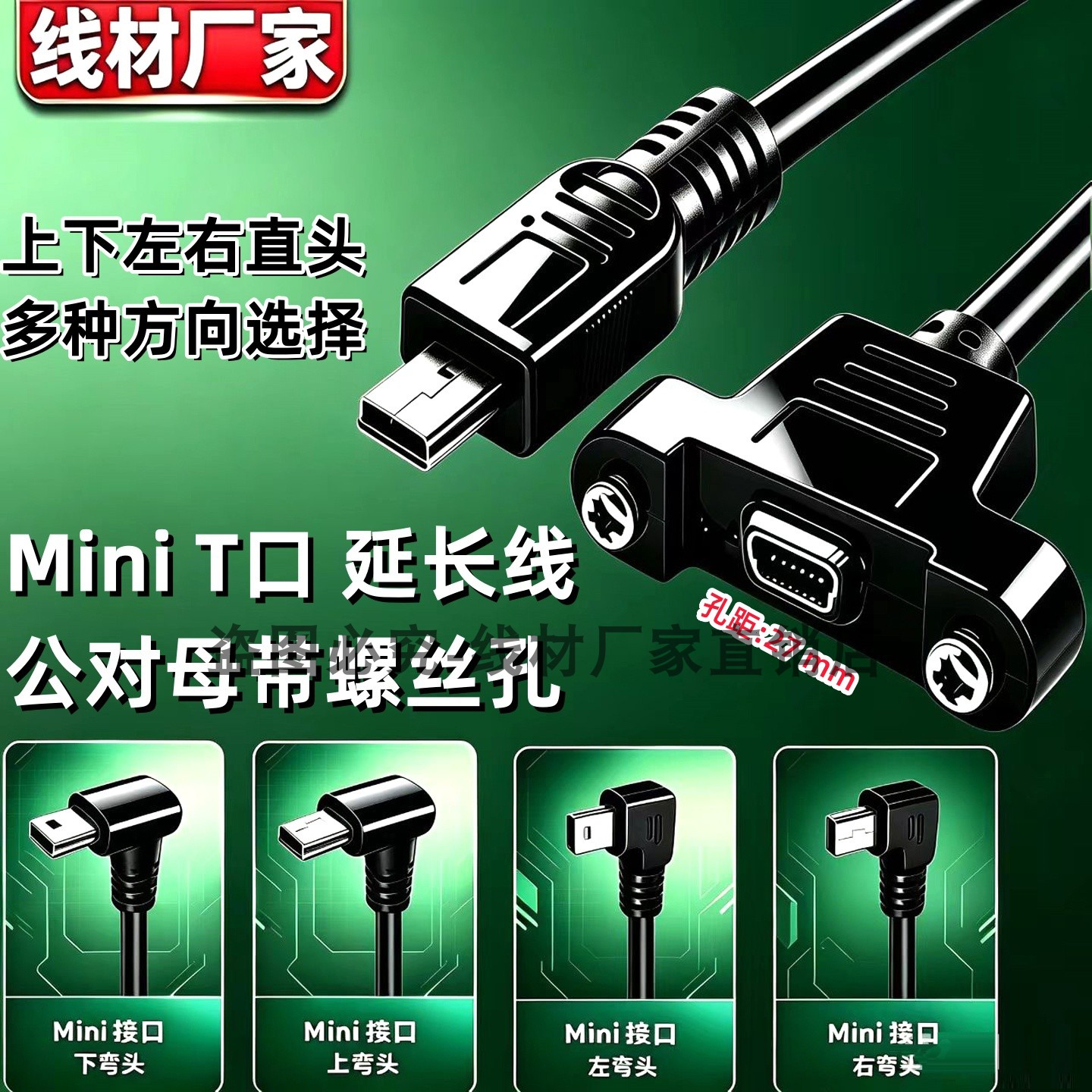 T型口MiniUSB数据线micro公对母带耳朵带螺丝孔迷你usb充电延长线